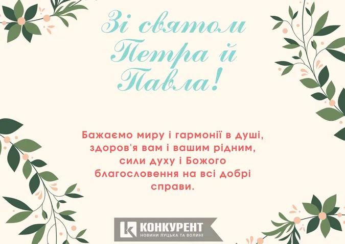 Привітання зі святом Павла й Петра: листівки