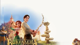 В Україні з'являться марки за мотивами мультфільму "Викрадена принцеса" (фото)