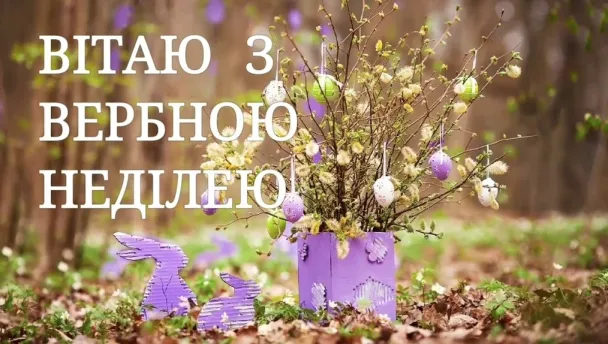 З Вербною неділею: листівки та вітання