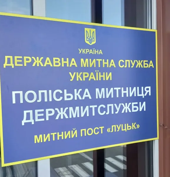 На митному посту «Луцьк» – обшуки (фото)