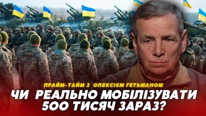 Чи реально мобілізувати 500 тисяч зараз (відео)