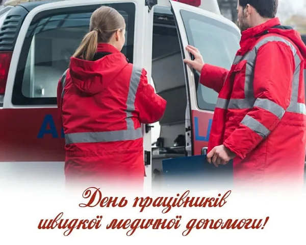 🚑День працівників швидкої допомоги: привітання словами та листівки