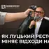 Міняє відходи на доходи, або Як луцький ресторатор косить мільйони з бюджету