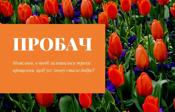 Вітаємо з Прощеною неділею: листівки та теплі побажання