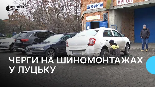 Чекали до останнього: на шиномонтажах у Луцьку – черги (відео)