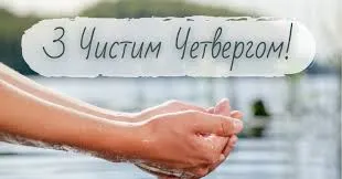 🕊️ З Чистим четвергом: милі привітання в картинках