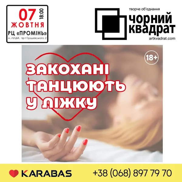 У Луцьку в «Промені» відбудеться вистава «Закохані танцюють в ліжку»*