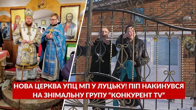 Нова церква УПЦ МП у Луцьку: піп накинувся на знімальну групу «КОНКУРЕНТ TV» (відео)
