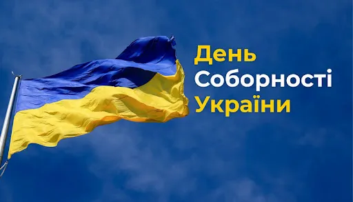 День Соборності України: картинки-привітання зі святом