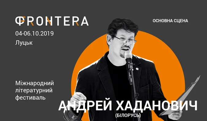«Фронтера»: до Луцька приїде епатажний білоруський поет