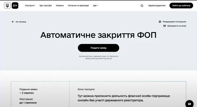 На порталі «Дія» тепер можна автоматично закрити ФОП