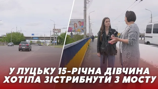 У Луцьку 15-річна дівчина хотіла стрибнути з мосту (відео)