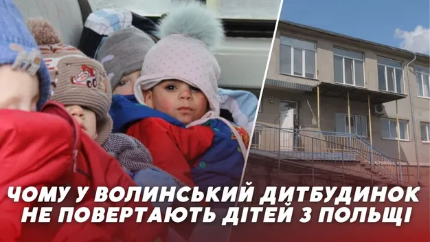 Чому Волинський будинок дитини не може повернути малюків з Польщі (відео)