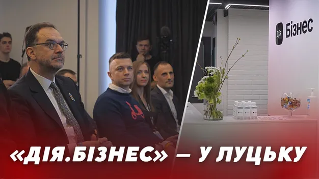 Підтримка, консультації та освіта: у Луцьку відкрили центр підприємництва «Дія.Бізнес» (відео)