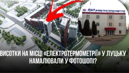 Експертку, яка розробила генплан Луцька, шокувала забудова на місці «Електротермометрії» (відео)