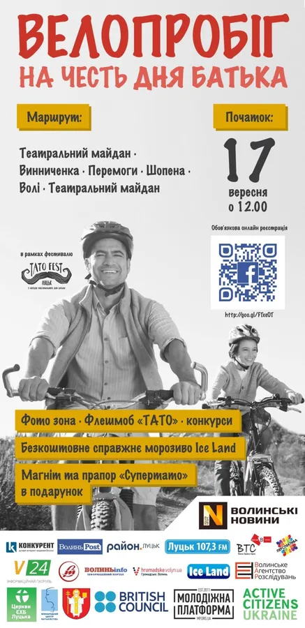 Луцьких татусів кличуть на масовий велопробіг