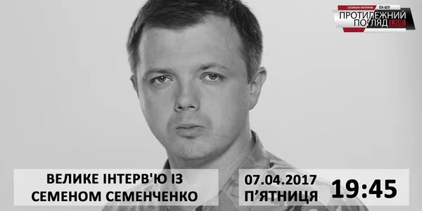 Протилежний Погляд LIVE готує інтерв'ю із Семеном Семенченком 
