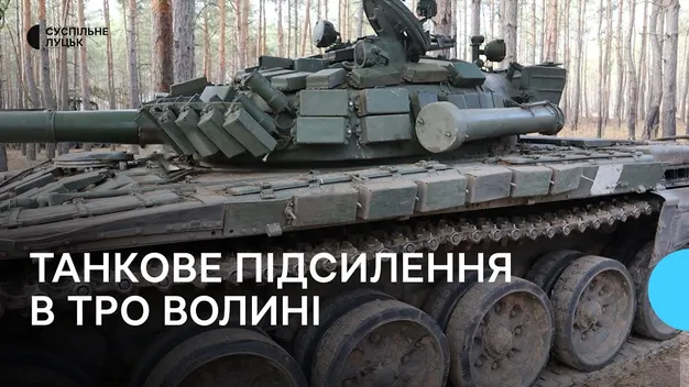 Один з батальйонів Волинської ТРО підсилили танками (фото, відео)