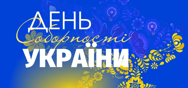 День Соборності України: картинки та привітання