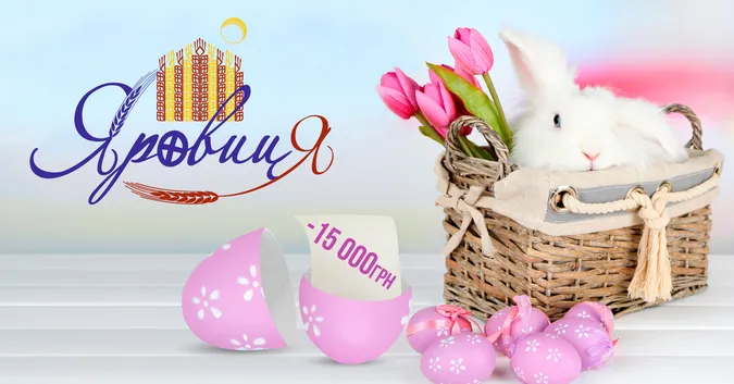 «Яровиця» розпочинає великодню акцію*