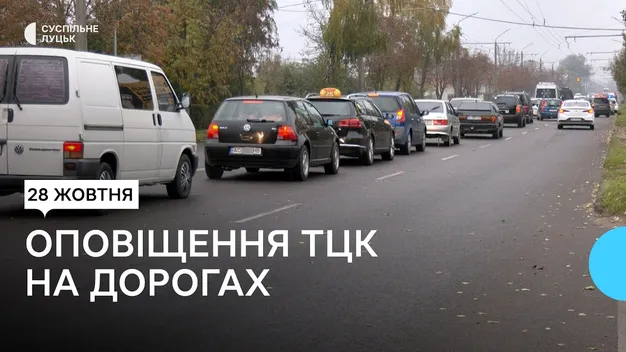 Затори на в'їзді до Луцька: працівники ТЦК перевіряли документи (відео)