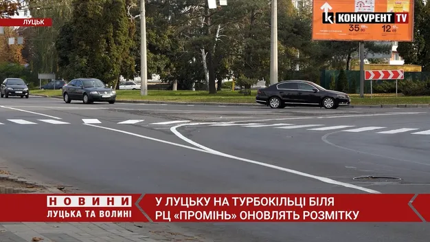 ❗️Як їхати: у Луцьку на турбокільці біля «Променя» оновлять дорожню розмітку (відео)❗️