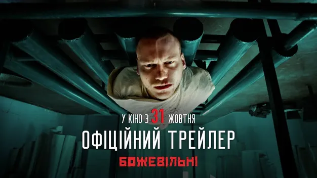 Стрічка про радянську психіатрію: коли в український прокат вийде фільм  «БожеВільні» (фото, відео)