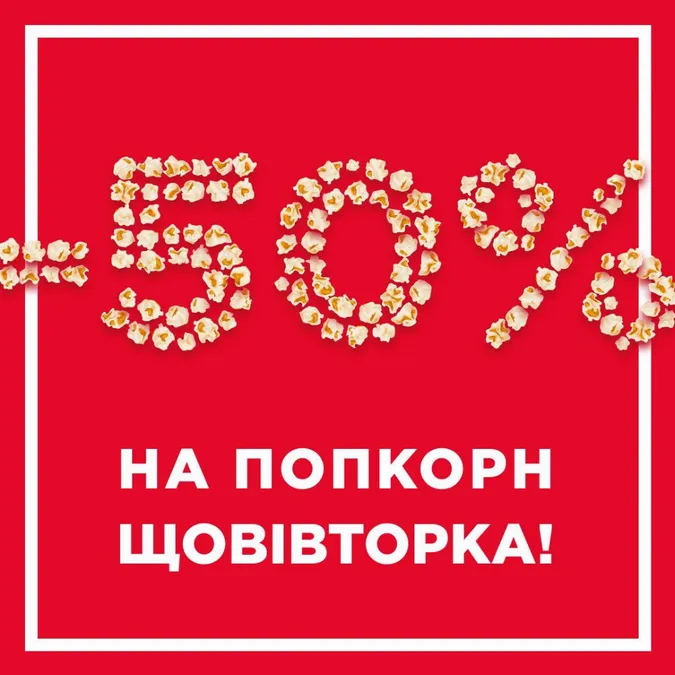Акції у «Промені»: попкорн за півціни та знижки на квитки в кіно*