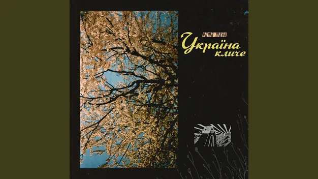 Хіт Положинського потрапив до символічної збірки нових пісень війни (відео)