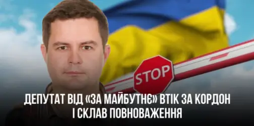 У Володимирі депутат від «За майбутнє» втік за кордон і склав мандат