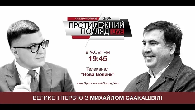 Ексклюзивне інтерв'ю Михайла СААКАШВІЛІ у ток-шоу «Протилежний погляд LIVE»