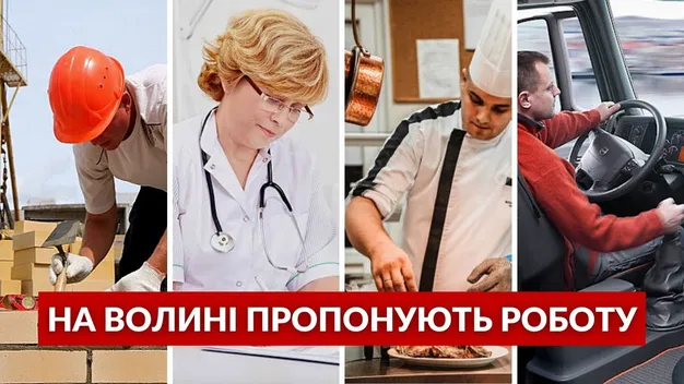 Робота для волинян: які вакансії та скільки платять (відео)