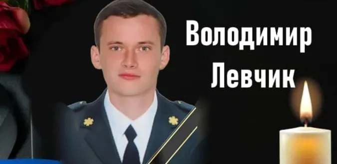 На Волині попрощаються із 28-річним воїном Володимиром Левчиком