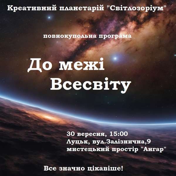 «До межі Всесвіту»: у Луцьку відкривають креативний планетарій «Світлозоруім»
