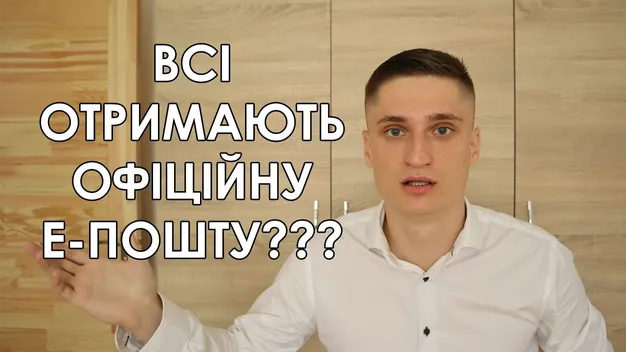 Українцям хочуть присвоювати обов’язкові «офіційні email»: що це означає (відео)