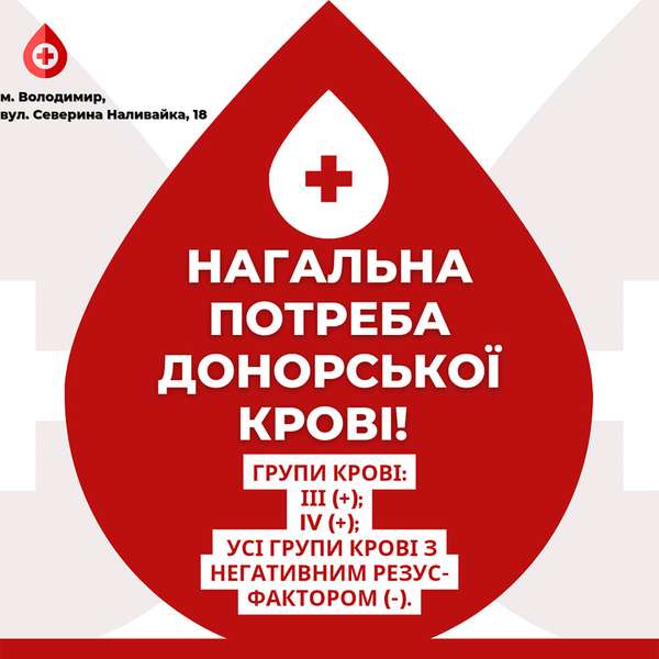 Треба кров: у Володимирі просять стати донорами для військових