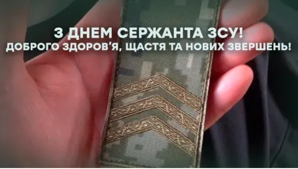 💙💛З Днем сержанта: красиві вітання та листівки