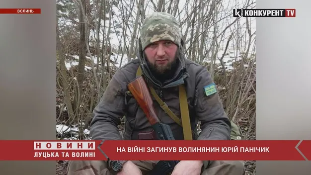 На війні загинув волинянин Юрій Панічик (відео)