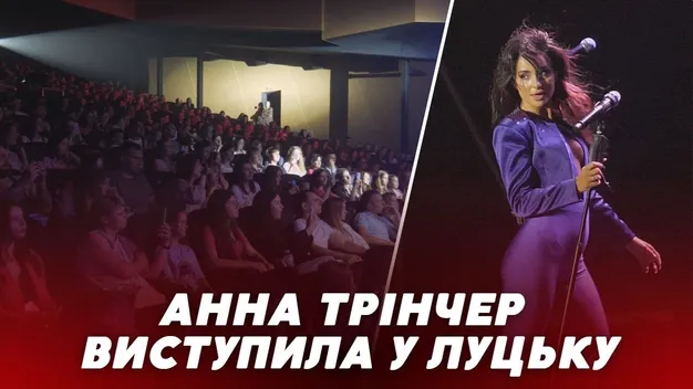 Анна Трінчер виступила у Луцьку із запальним концертом (відео)