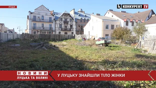 У Луцьку в Старому місті знайшли мертвою 82-річну бабусю (відео)