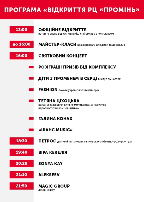 Як відкриватимуть «Промінь»: програма 