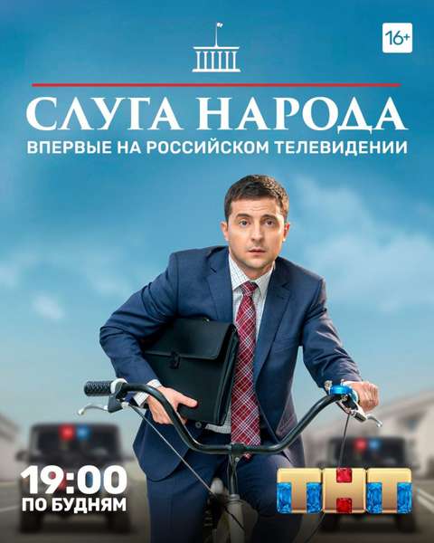 На російському ТБ покажуть серіал «Слуга народу»