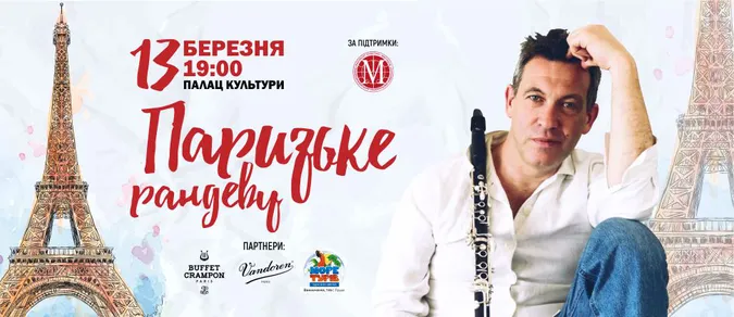 Паризьке Рандеву з Samuel Berthod у Луцьку*