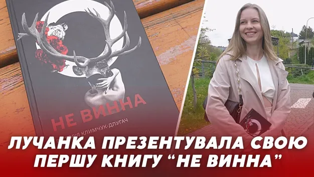 Лучанка Вікторія Климчук-Длугач презентувала свою першу книгу «Не винна» (інтерв'ю)