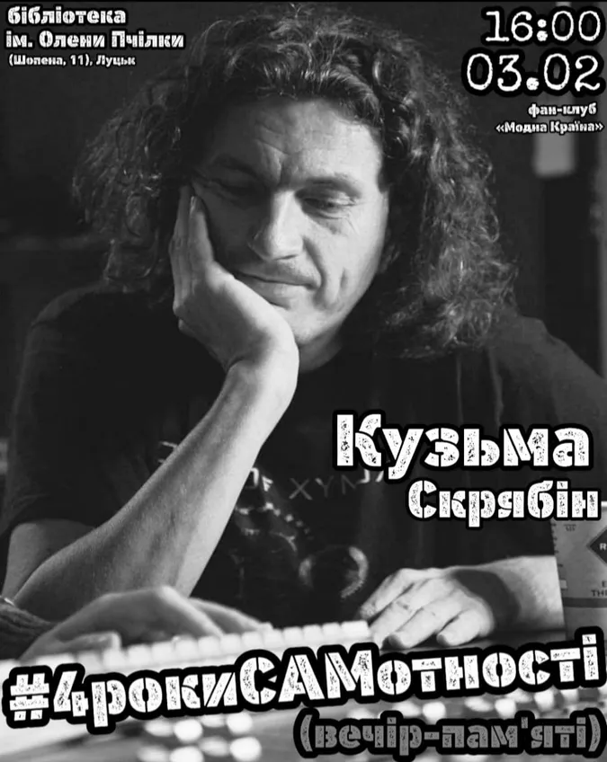 У Луцьку відбудеться вечір пам’яті Кузьми Скрябіна