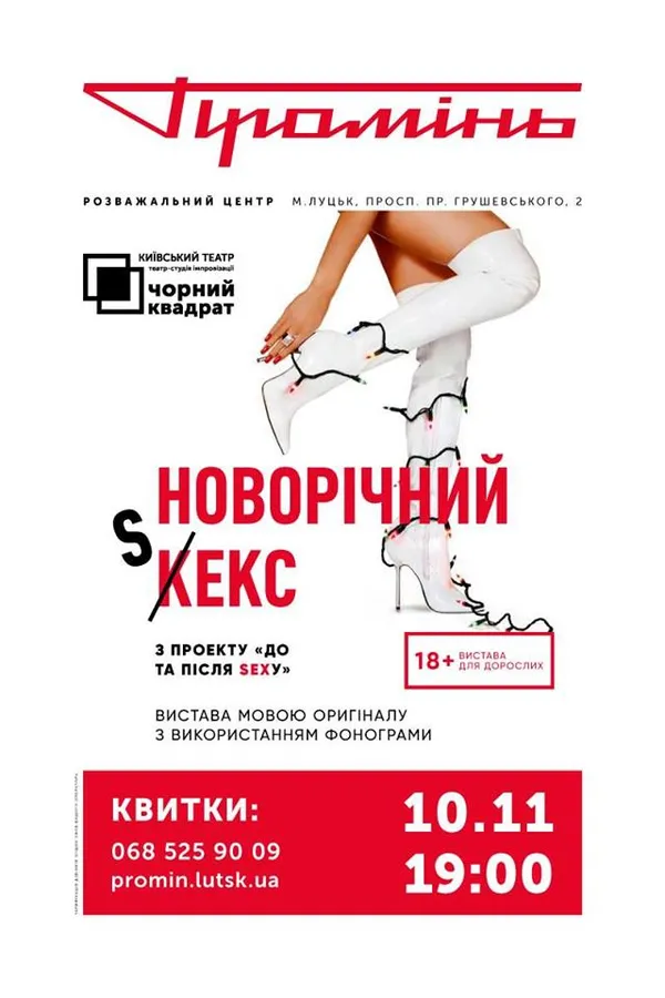 «Новорічний кекс» та пікантні жарти у «Промені»*