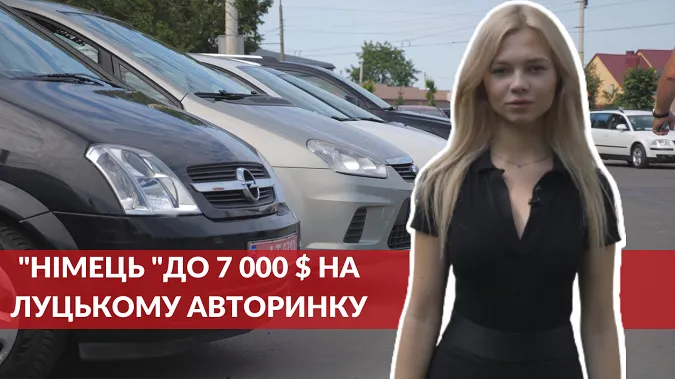 «Німець» до $7000: що пропонують на луцькому авторинку (відео)