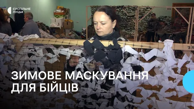 У Нововолинську плетуть зимове маскування для військових: потрібні помічники (відео)