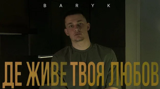 Співак з Луцька Baryk випустив нову романтичну пісню (відео)
