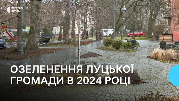 На озеленення в Луцьку в 2024 році планують витратити 13 млн грн